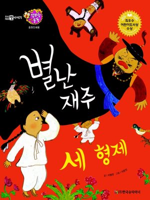 cover image of 별난 재주 세 형제